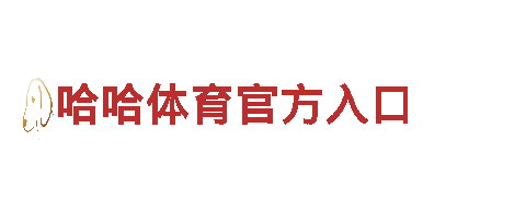探秘哈哈体育官方入口，畅游美丽风光
